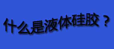 什么是液體硅膠？